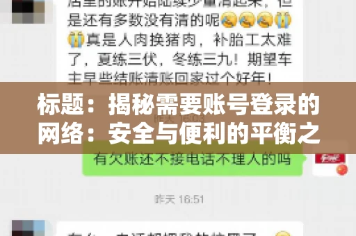 标题:揭秘需要账号登录的网络:安全与便利的平衡之道 标题:揭秘需要账号登录的网络:安全与便利的平衡之道