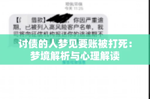 讨债的人梦见要账被打死：梦境解析与心理解读