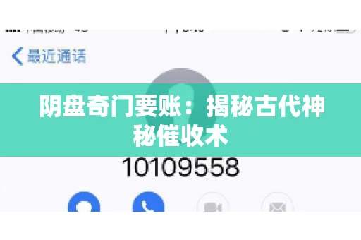 阴盘奇门要账：揭秘古代神秘催收术