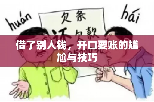 借了别人钱，开口要账的尴尬与技巧