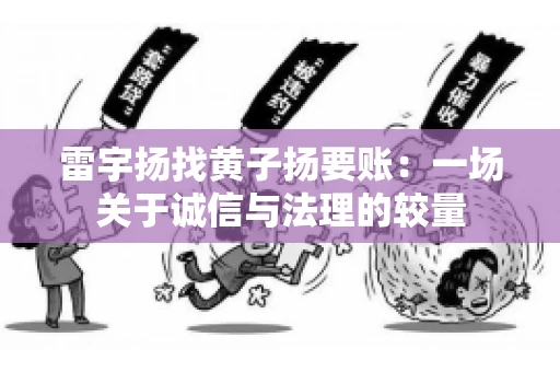雷宇扬找黄子扬要账：一场关于诚信与法理的较量