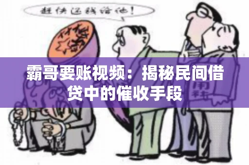 霸哥要账视频：揭秘民间借贷中的催收手段
