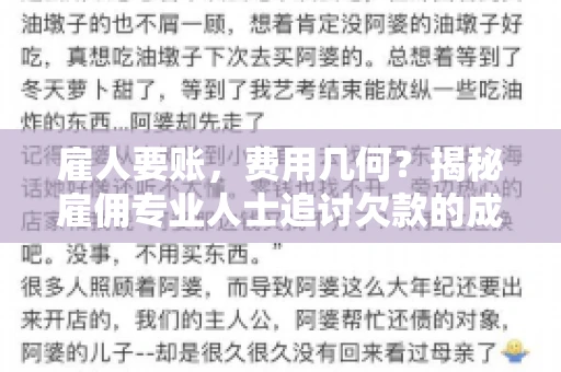 雇人要账，费用几何？揭秘雇佣专业人士追讨欠款的成本之谜