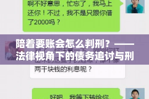 陪着要账会怎么判刑？——法律视角下的债务追讨与刑事责任