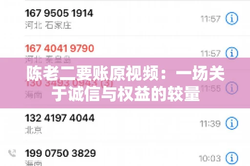 陈老二要账原视频：一场关于诚信与权益的较量