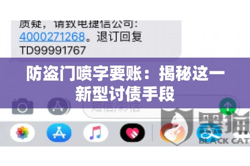 防盗门喷字要账：揭秘这一新型讨债手段