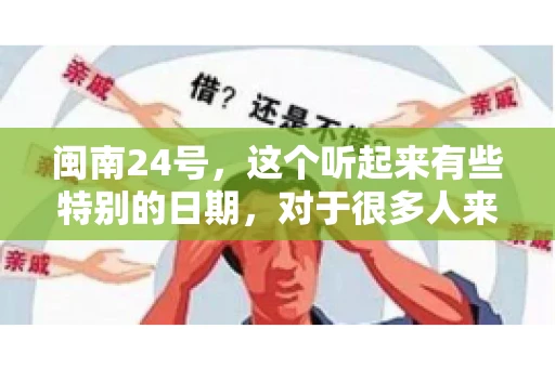 闽南24号，这个听起来有些特别的日期，对于很多人来说，可能是一个关于账款的疑问。那么，闽南24号可以要账吗？今天，我们就来聊聊这个话题。