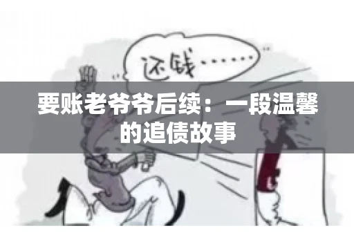 要账老爷爷后续：一段温馨的追债故事