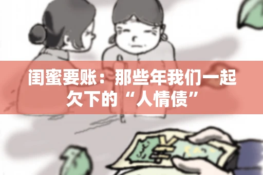 闺蜜要账：那些年我们一起欠下的“人情债”