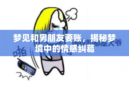 梦见和男朋友要账，揭秘梦境中的情感纠葛
