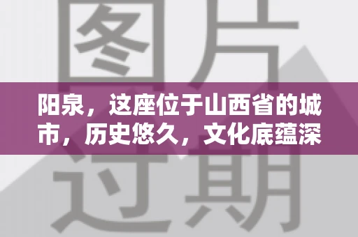 阳泉,这座位于山西省的城市,历史悠久,文化底蕴深厚。然而,在商业活动中,难免会遇到一些欠款问题。当债务无法通过常规途径解决时,找要账的人帮忙就成了不少人的选择。那么,阳泉的要账的人的电话是多少呢?今天,我们就来聊聊这个话题。 阳泉,这座位于山西省的城市,历史悠久,文化底蕴深厚。然而,在商业活动中,难免会遇到一些欠款问题。当债务无法通过常规途径解决时,找要账的人帮忙就成了不少人的选择。那么,阳泉的要账的人的电话是多少呢?今天,我们就来聊聊这个话题。