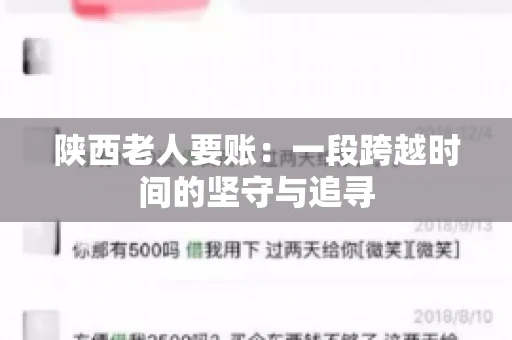 陕西老人要账:一段跨越时间的坚守与追寻 陕西老人要账:一段跨越时间的坚守与追寻