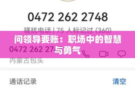 问领导要账：职场中的智慧与勇气