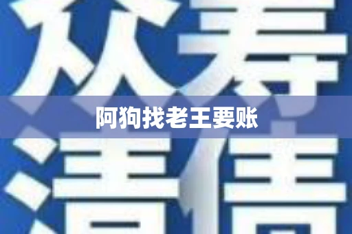 阿狗找老王要账