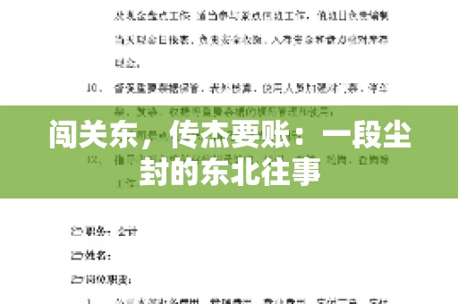 闯关东，传杰要账：一段尘封的东北往事