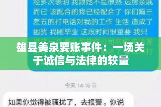 雄县美泉要账事件:一场关于诚信与法律的较量 雄县美泉要账事件:一场关于诚信与法律的较量