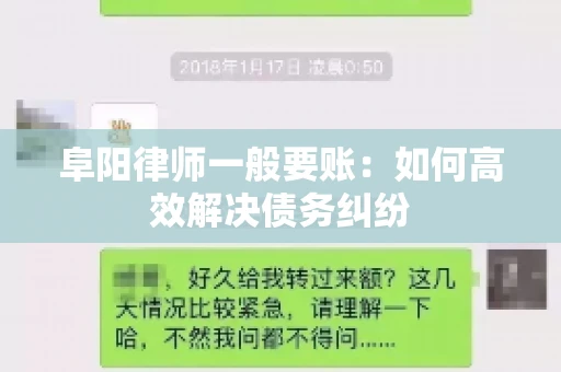阜阳律师一般要账：如何高效解决债务纠纷