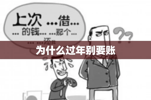 为什么过年别要账