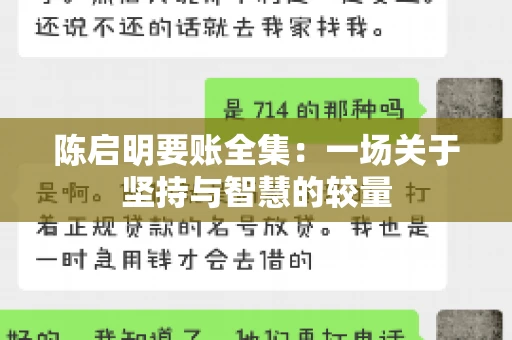 陈启明要账全集：一场关于坚持与智慧的较量