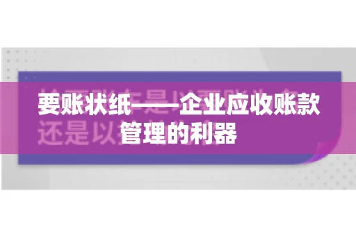 要账状纸——企业应收账款管理的利器