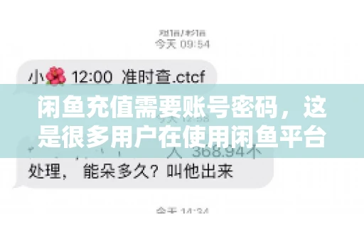 闲鱼充值需要账号密码，这是很多用户在使用闲鱼平台时都会遇到的问题。今天，我就来和大家聊聊这个话题，希望能帮助大家更好地了解闲鱼充值的相关事宜。