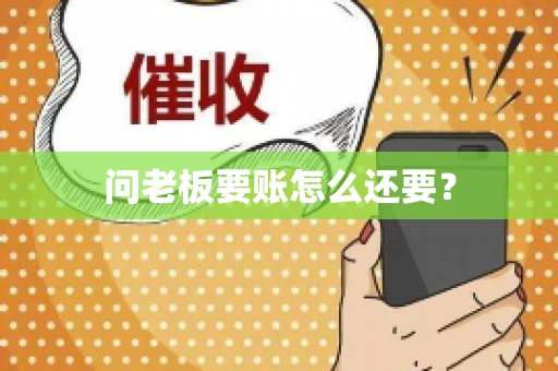 问老板要账怎么还要？