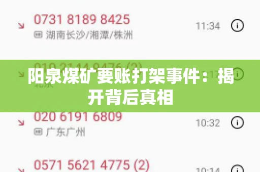 阳泉煤矿要账打架事件：揭开背后真相