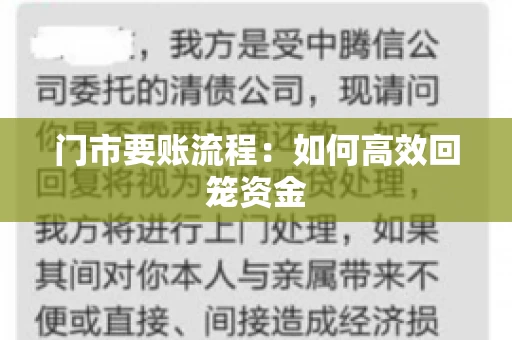 门市要账流程:如何高效回笼资金 门市要账流程:如何高效回笼资金