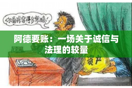 阿德要账:一场关于诚信与法理的较量 阿德要账:一场关于诚信与法理的较量