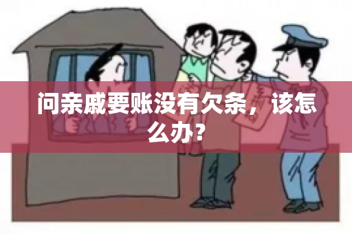 问亲戚要账没有欠条，该怎么办？