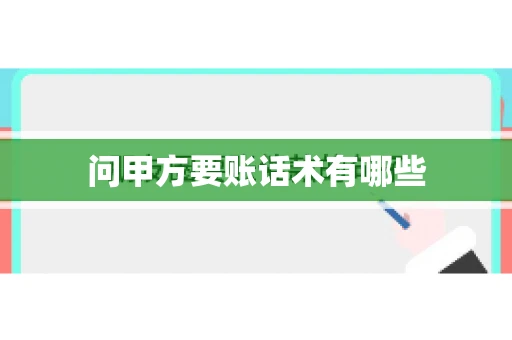 问甲方要账话术有哪些
