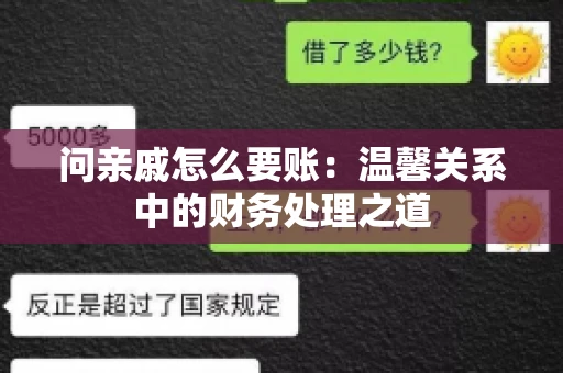问亲戚怎么要账：温馨关系中的财务处理之道