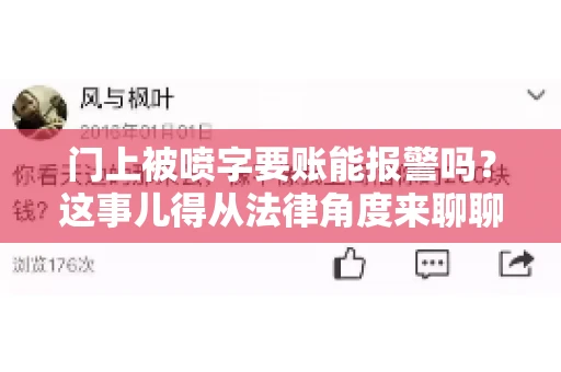 门上被喷字要账能报警吗？这事儿得从法律角度来聊聊