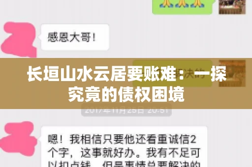 长垣山水云居要账难：一探究竟的债权困境