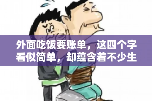 外面吃饭要账单，这四个字看似简单，却蕴含着不少生活小细节。在我们日常生活中，外出就餐是件再平常不过的事情，但如何正确索要账单，却是一门学问。今天，就让我来和大家聊聊这个话题。