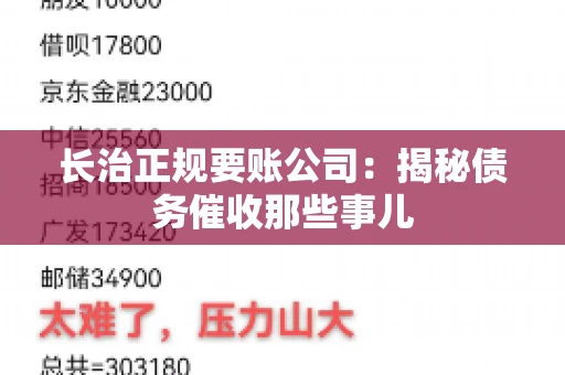 长治正规要账公司:揭秘债务催收那些事儿 长治正规要账公司:揭秘债务催收那些事儿
