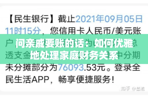 问亲戚要账的话：如何优雅地处理家庭财务关系