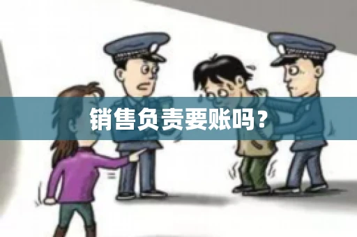 销售负责要账吗？