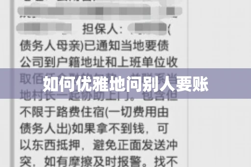如何优雅地问别人要账