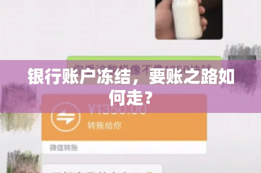 银行账户冻结,要账之路如何走? 银行账户冻结,要账之路如何走?
