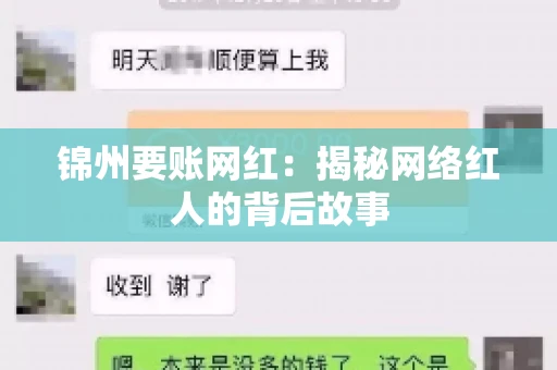 锦州要账网红:揭秘网络红人的背后故事 锦州要账网红:揭秘网络红人的背后故事