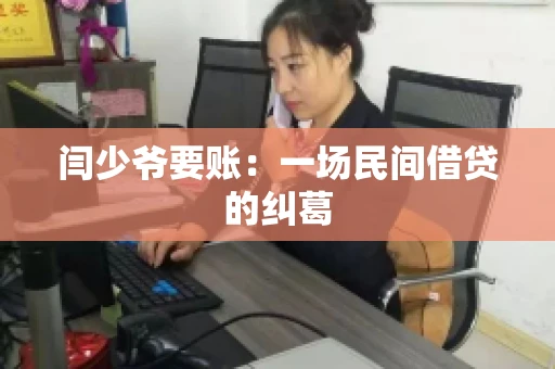 闫少爷要账：一场民间借贷的纠葛