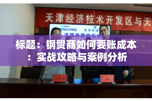 标题：钢贸商如何要账成本：实战攻略与案例分析