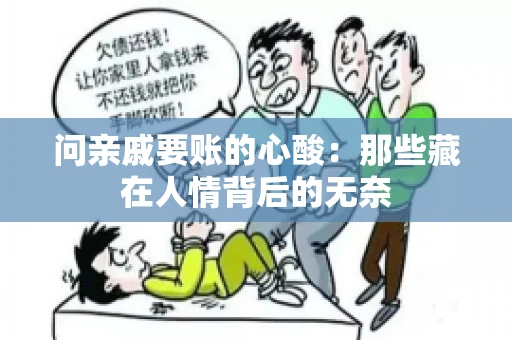 问亲戚要账的心酸：那些藏在人情背后的无奈