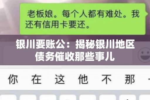 银川要账公：揭秘银川地区债务催收那些事儿