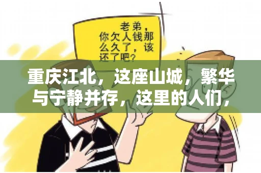 重庆江北，这座山城，繁华与宁静并存，这里的人们，勤劳与智慧同在。而在这片热土上，要账之事，也是生活中不可或缺的一部分。今天，就让我们来聊聊重庆江北的“要账”那些事儿。