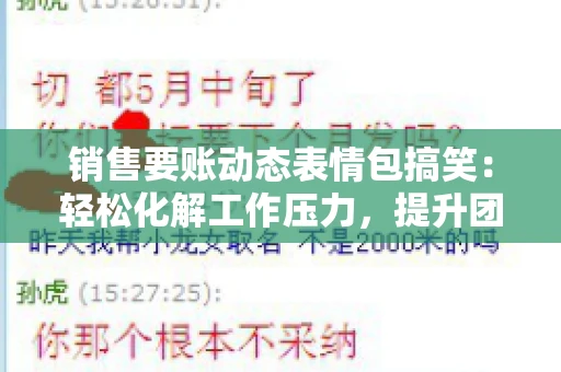 销售要账动态表情包搞笑：轻松化解工作压力，提升团队凝聚力