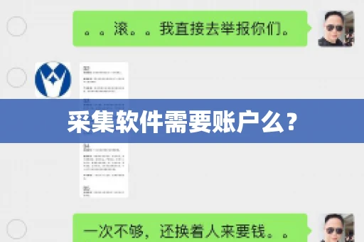 采集软件需要账户么？