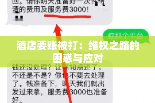 酒店要账被打：维权之路的困惑与应对
