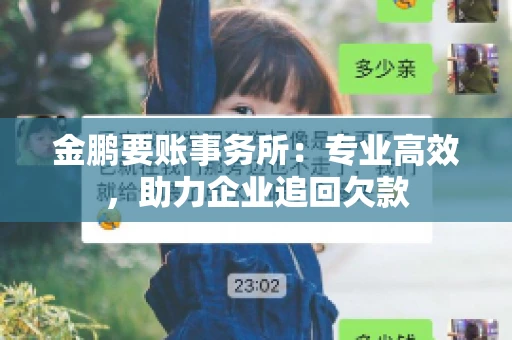 金鹏要账事务所：专业高效，助力企业追回欠款